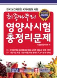 최종마무리 영양사시험 총정리문제(8절)